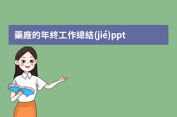 藥廠的年終工作總結(jié)ppt 求一個年終工作總結(jié)主題的PPT模板